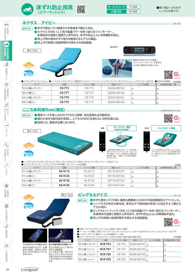 日建リース工業 福祉用具カタログ Vol.23