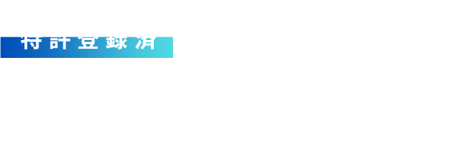 【特許登録済】魚活ボックス 活魚輸送の常識を変える「魚を眠らせて運ぶ」新技術