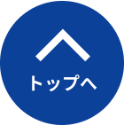 トップへ戻るアイコン