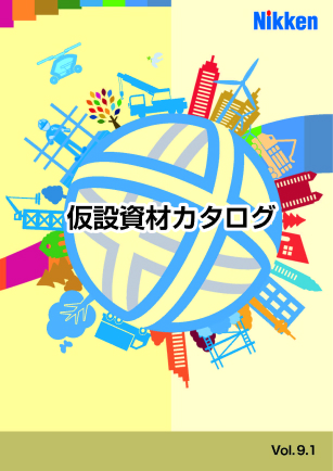 仮設資材カタログ