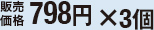 798円×3個
