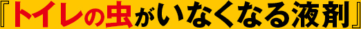 トイレの虫がいなくなる液剤