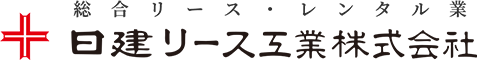 総合リース・レンタル業 日建リース工業株式会社