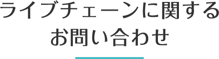 お問い合わせ