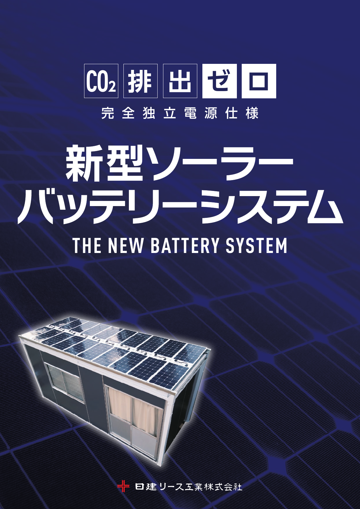 新型ソーラー<br>バッテリーシステム