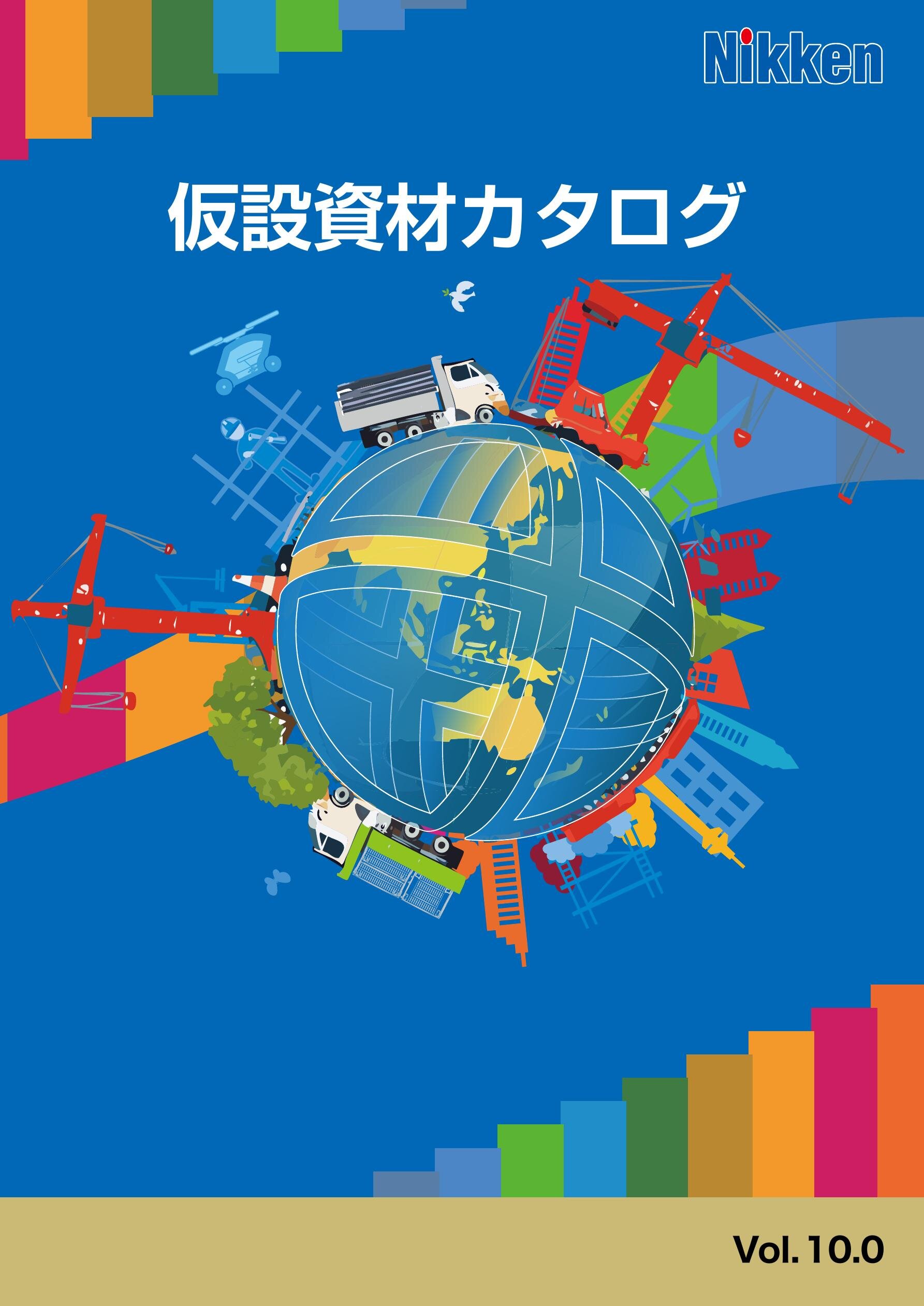仮設資材カタログ　vol.10.0
