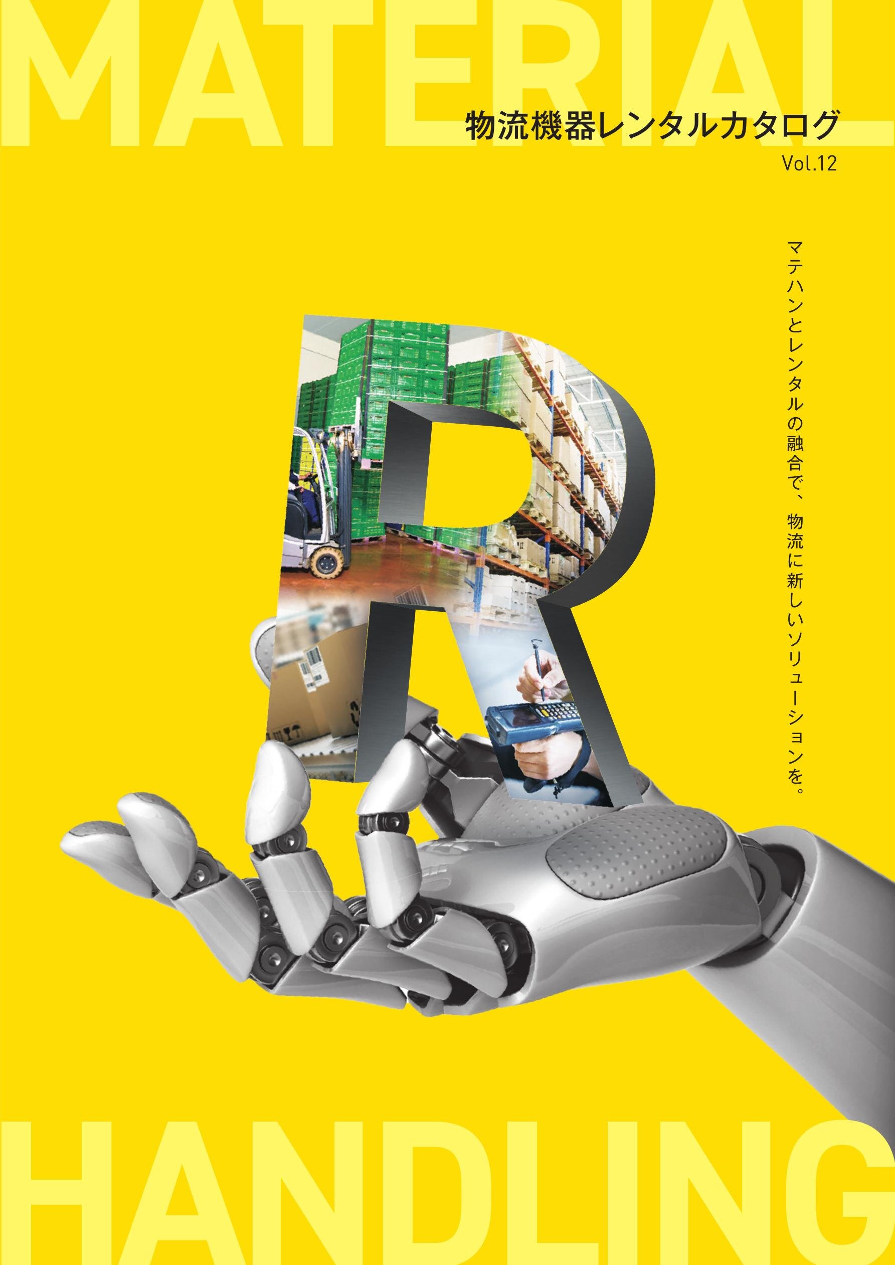 物流機器レンタルカタログ