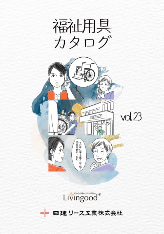 福祉用具カタログvol.23