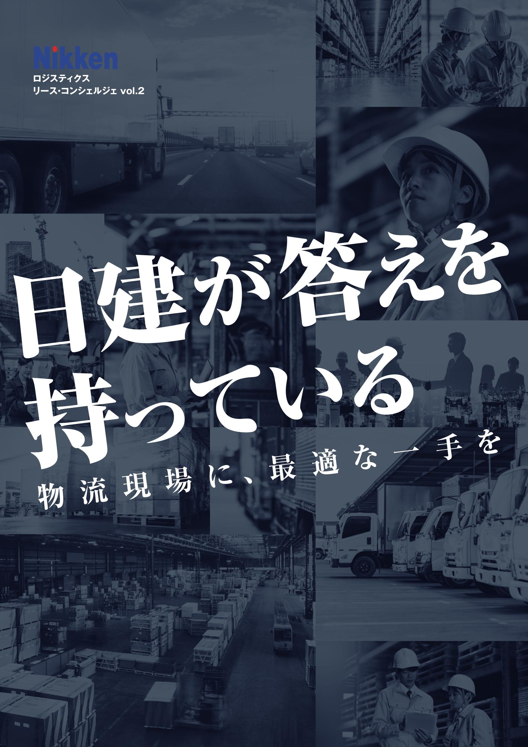 ロジスティクス・リースコンシェルジェ