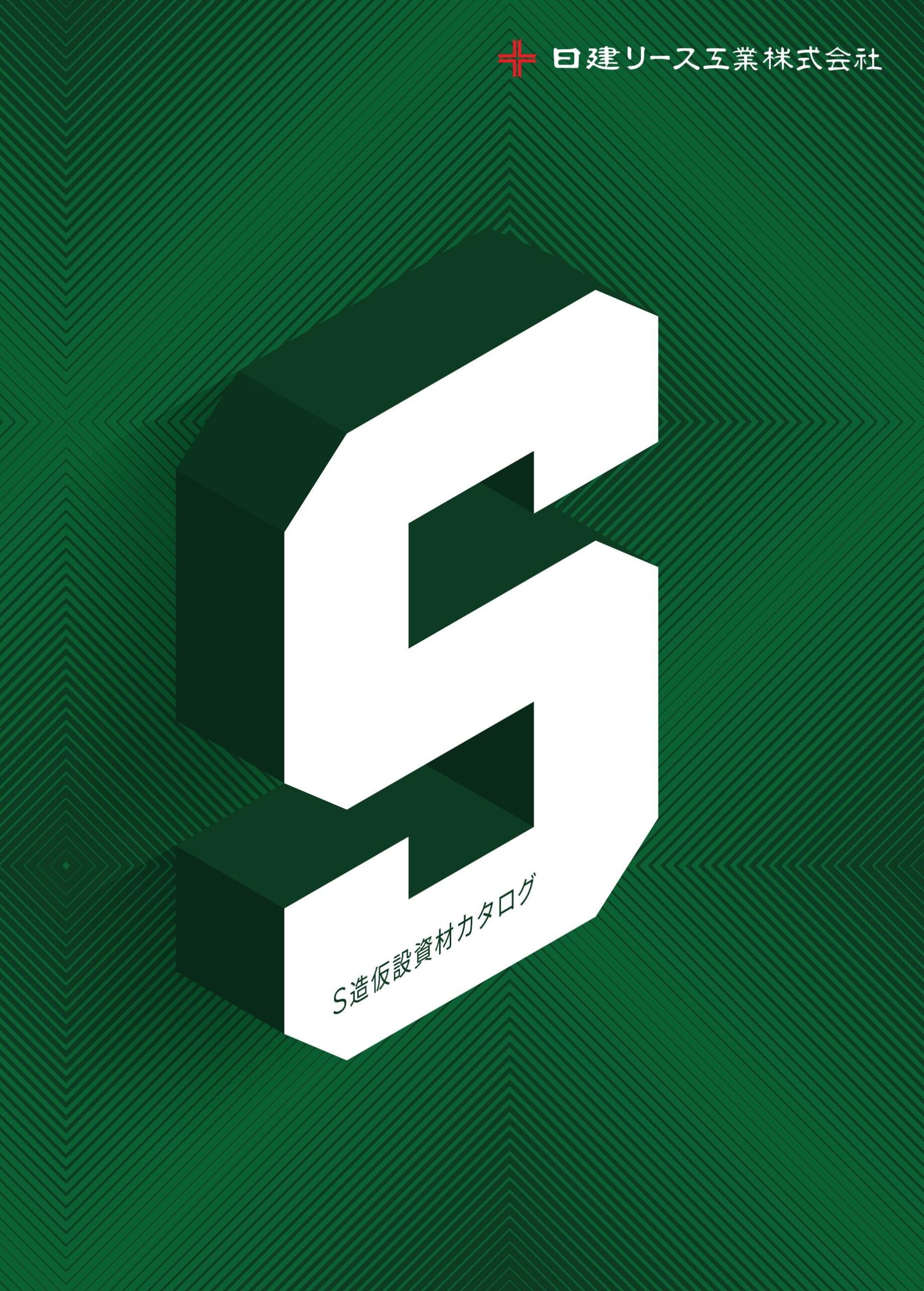 S造仮設資材カタログ